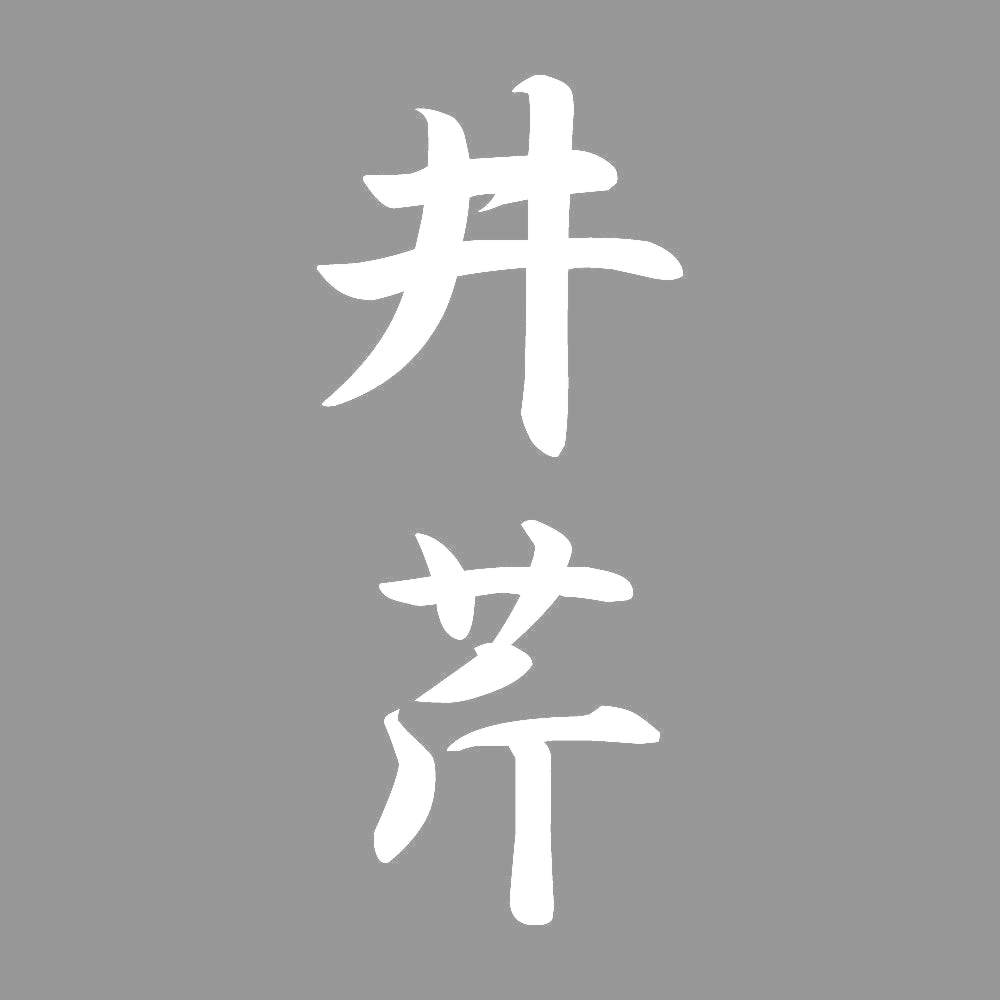 井芹 縦書き (A) 7