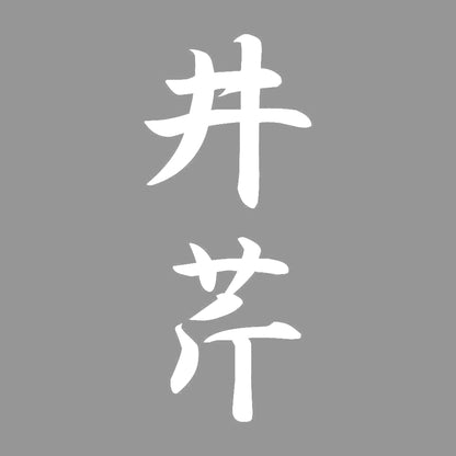 井芹 縦書き (A) 7