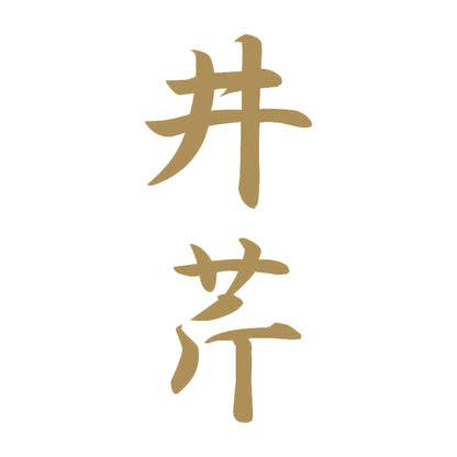 井芹 縦書き (A) 9