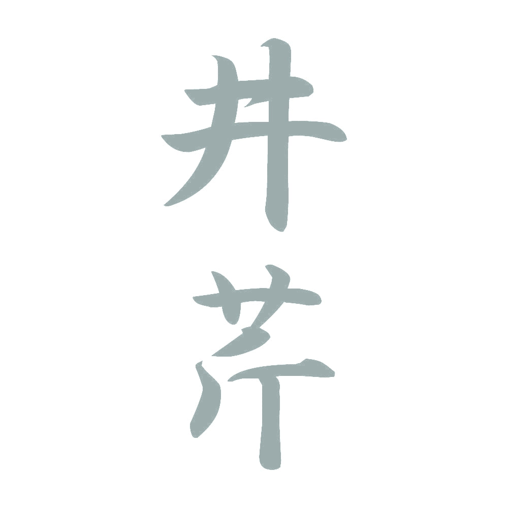 井芹 縦書き (A) 10