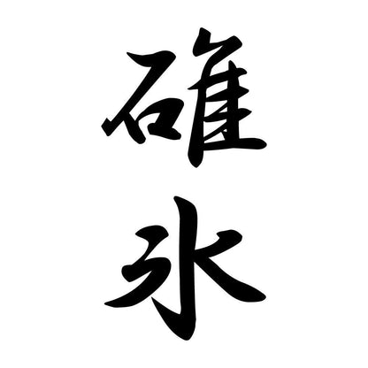 碓氷 縦書き (A)
