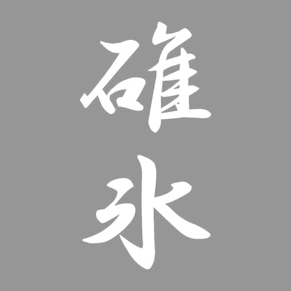 碓氷 縦書き (A) 7