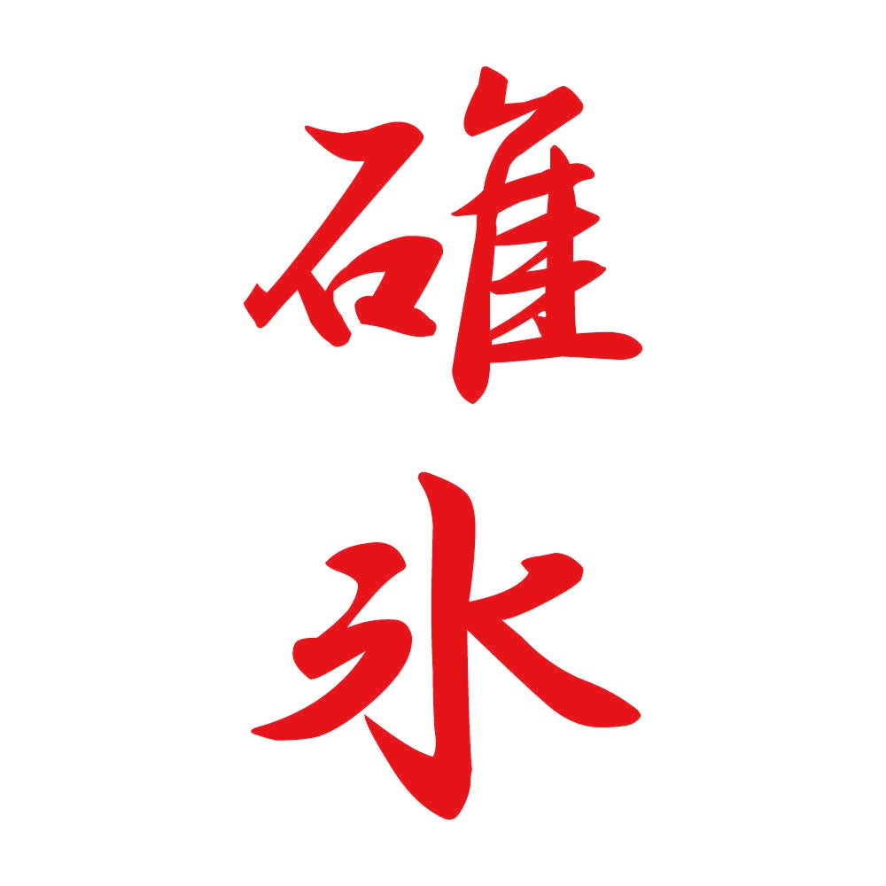 碓氷 縦書き (A) 8