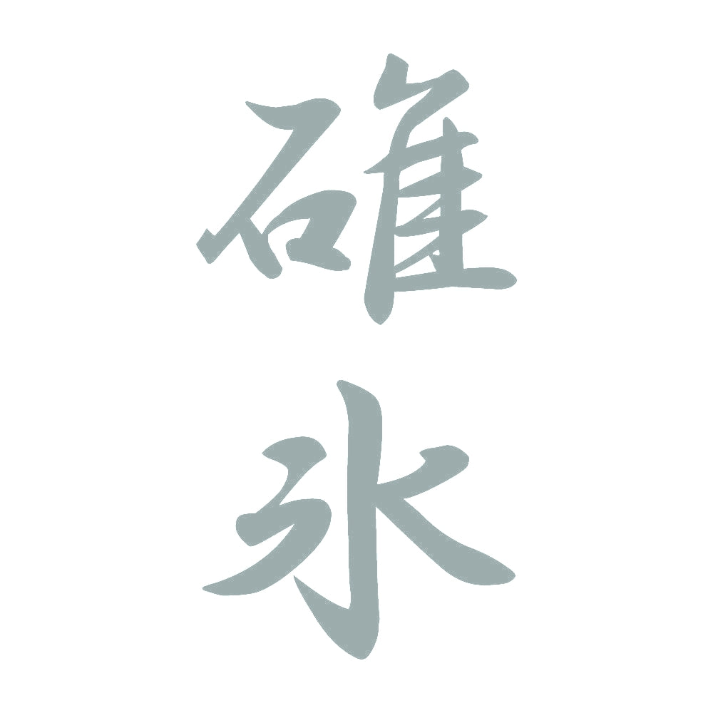 碓氷 縦書き (A) 10