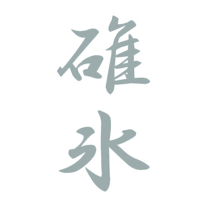 碓氷 縦書き (A) 10