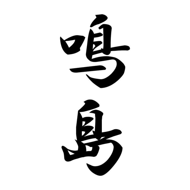 鳴島 縦書き (A)