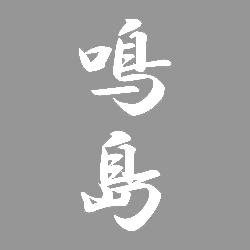鳴島 縦書き (A) 7