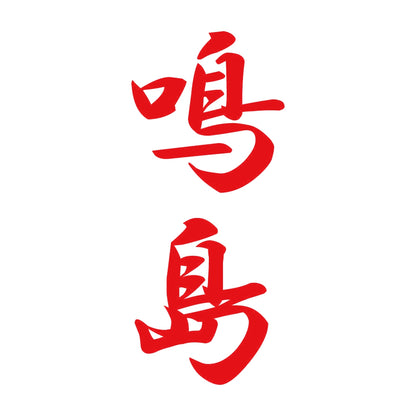 鳴島 縦書き (A) 8