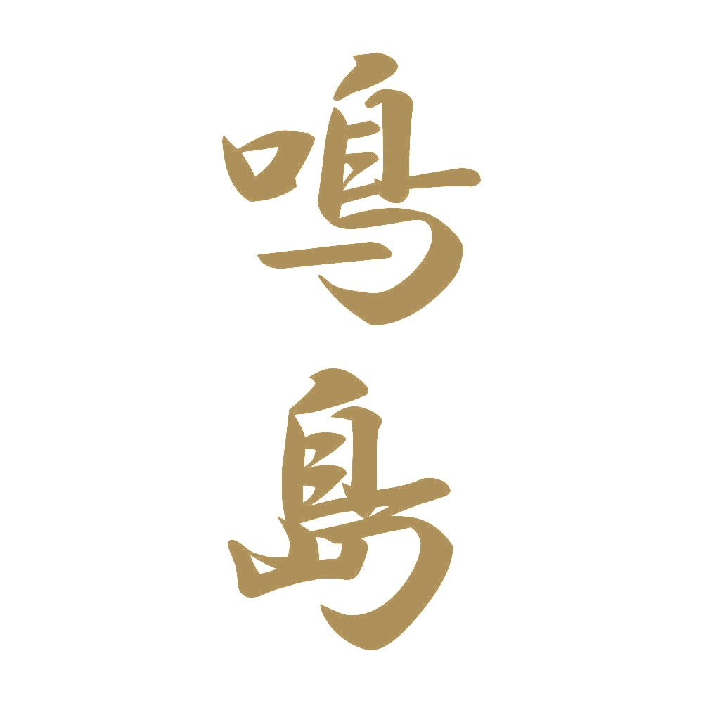 鳴島 縦書き (A) 9