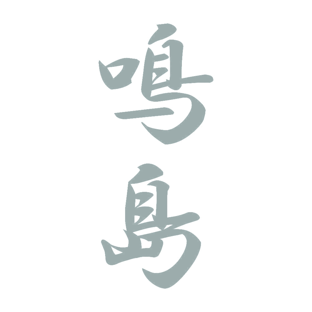 鳴島 縦書き (A) 10