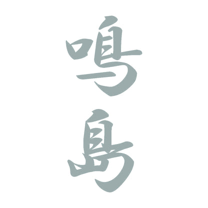 鳴島 縦書き (A) 10