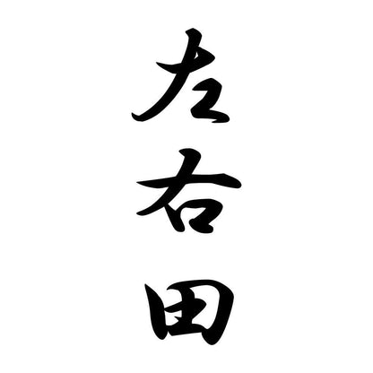 左右田 縦書き (A)