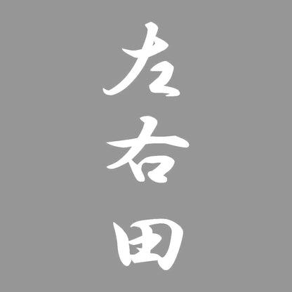 左右田 縦書き (A) 7