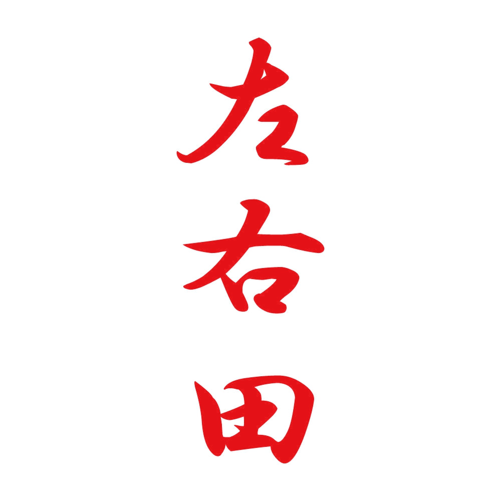 左右田 縦書き (A) 8