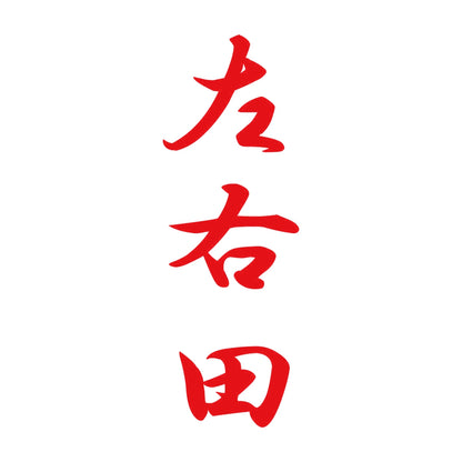 左右田 縦書き (A) 8