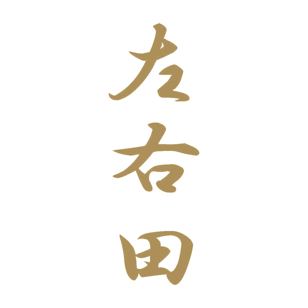 左右田 縦書き (A) 9