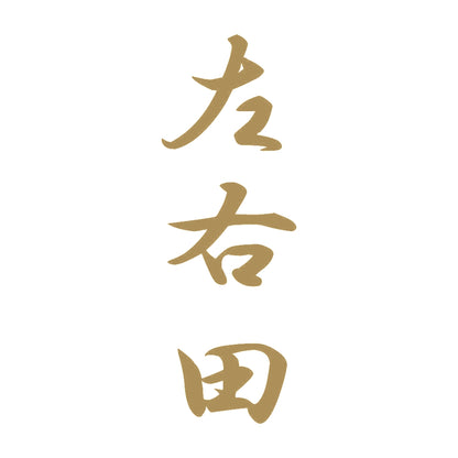 左右田 縦書き (A) 9