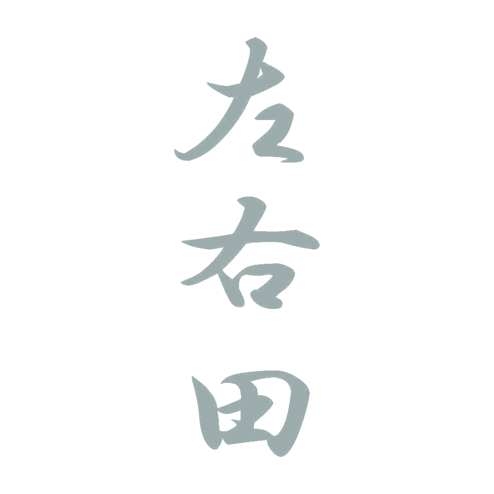 左右田 縦書き (A) 10