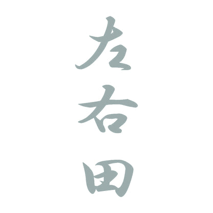 左右田 縦書き (A) 10