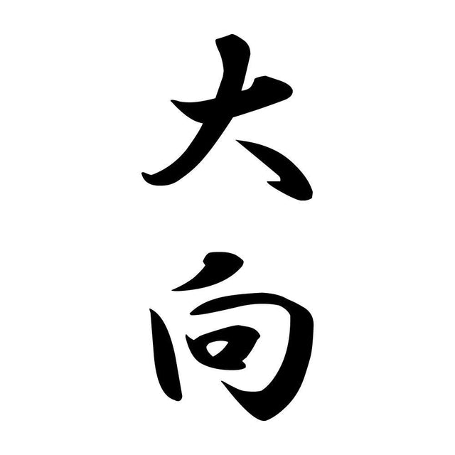 大向 縦書き (A)