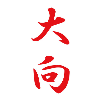 大向 縦書き (A) 8