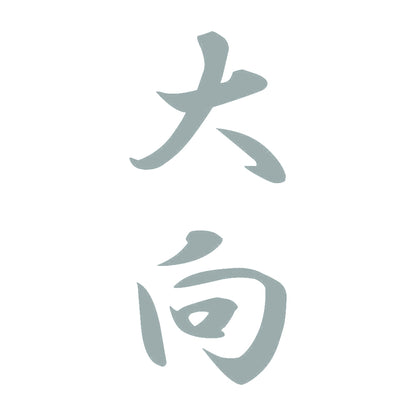 大向 縦書き (A) 10