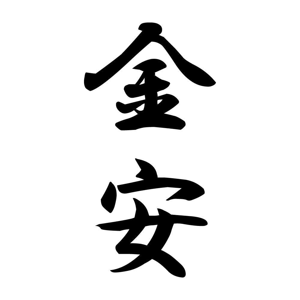 金安 縦書き (A)