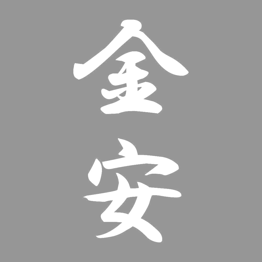 金安 縦書き (A) 7