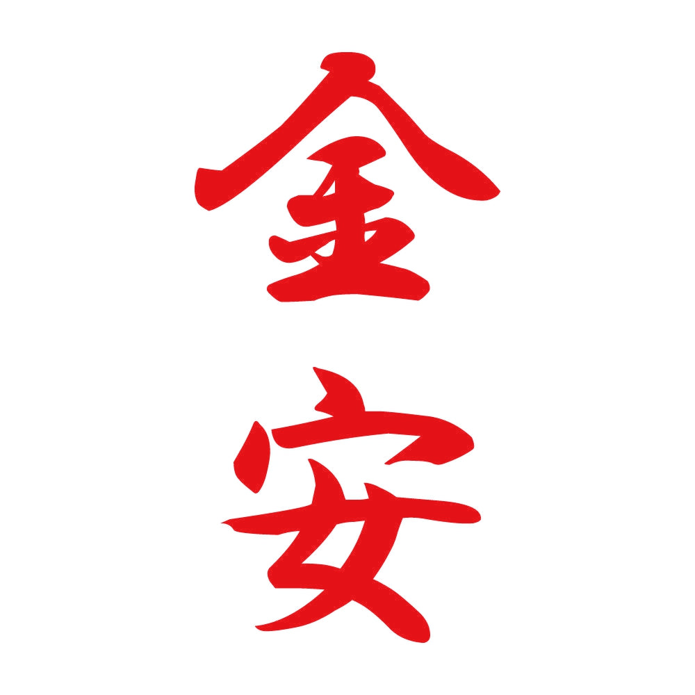 金安 縦書き (A) 8