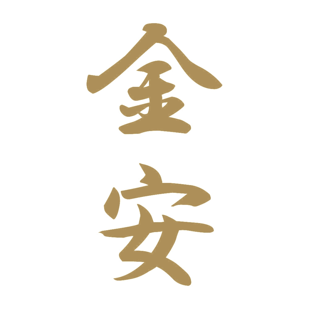 金安 縦書き (A) 9