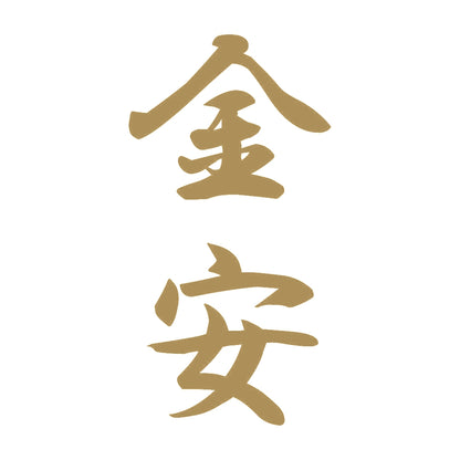 金安 縦書き (A) 9