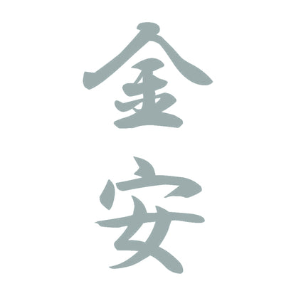 金安 縦書き (A) 10