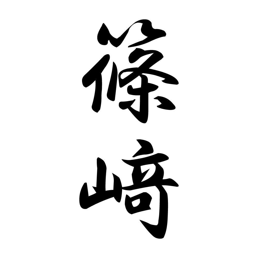 篠﨑 縦書き (A)