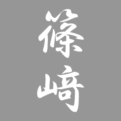 篠﨑 縦書き (A) 7