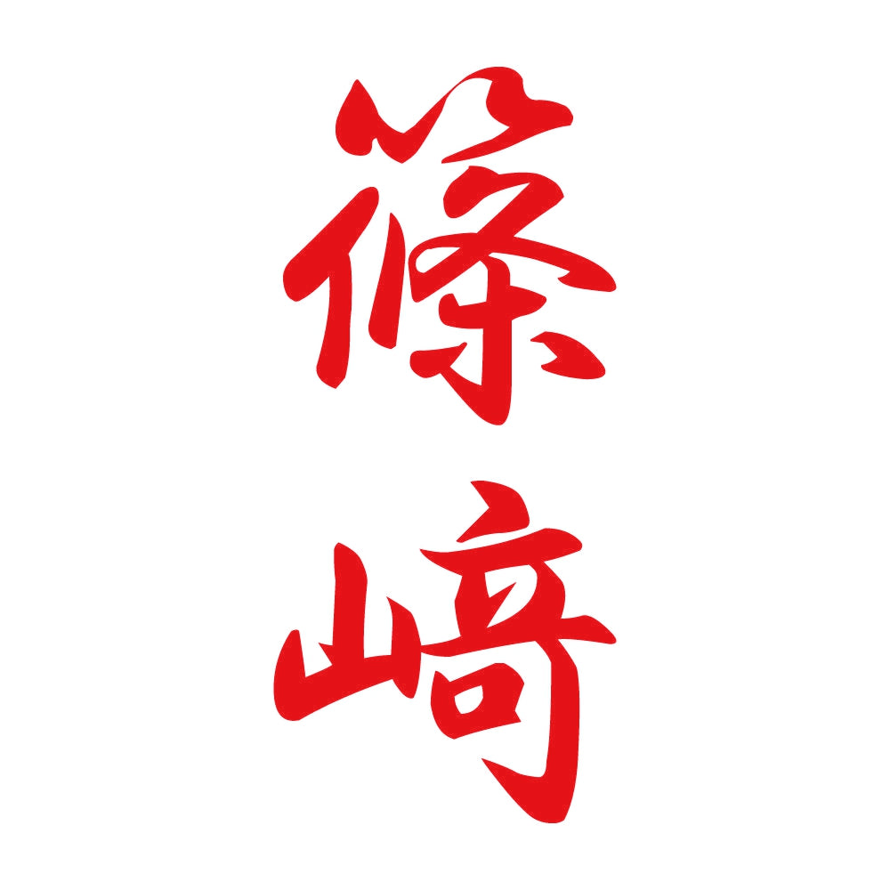 篠﨑 縦書き (A) 8