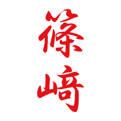 篠﨑 縦書き (A) 8