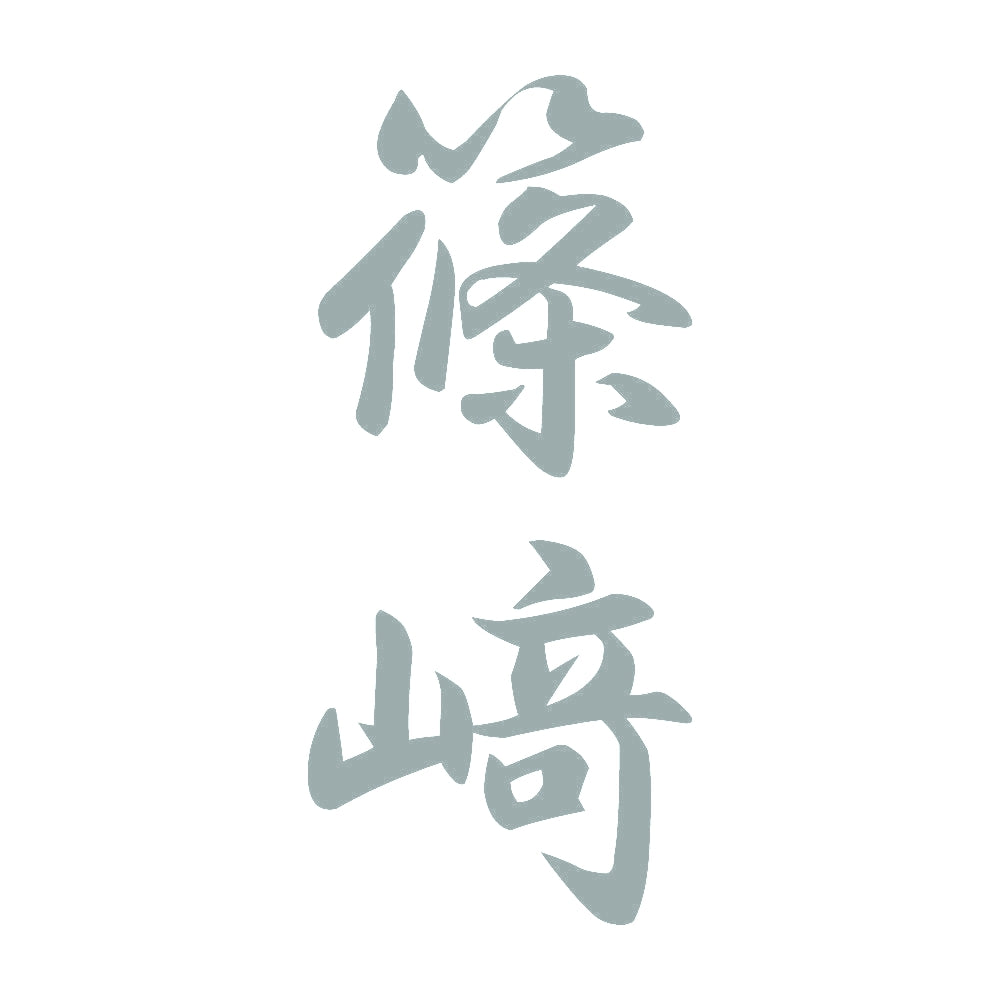 篠﨑 縦書き (A) 10