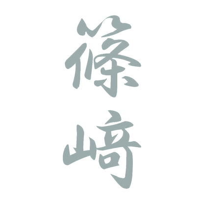 篠﨑 縦書き (A) 10