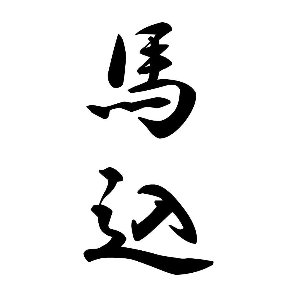 馬込 縦書き (A)