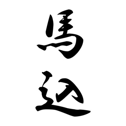 馬込 縦書き (A)