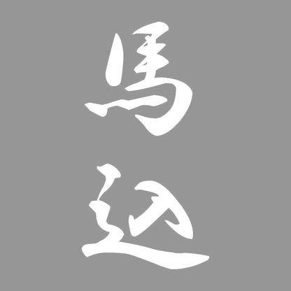 馬込 縦書き (A) 7