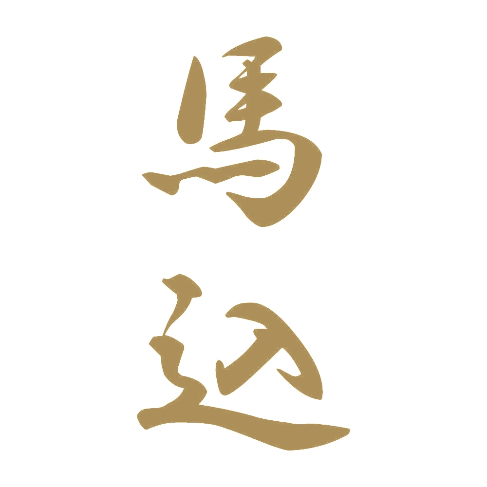 馬込 縦書き (A) 9