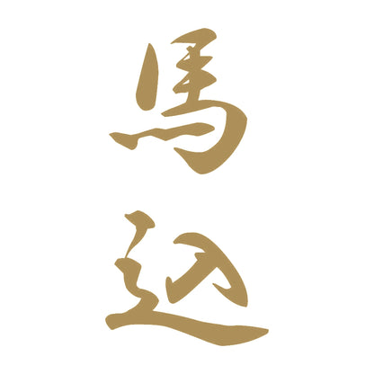 馬込 縦書き (A) 9