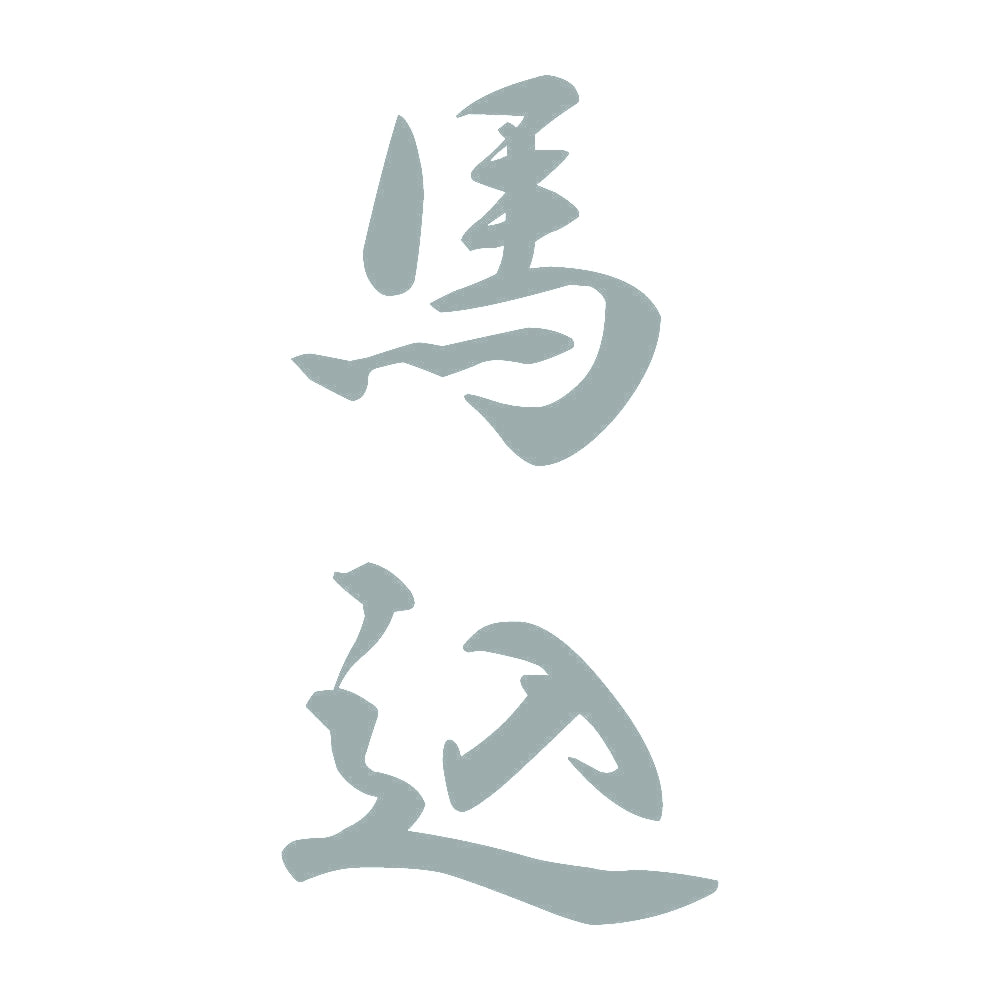 馬込 縦書き (A) 10