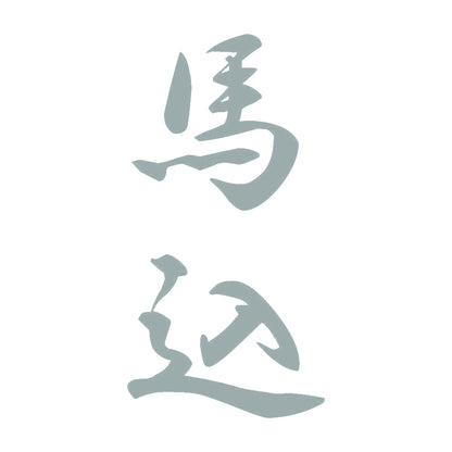 馬込 縦書き (A) 10