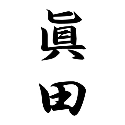 眞田 縦書き (A)