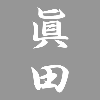 眞田 縦書き (A) 7