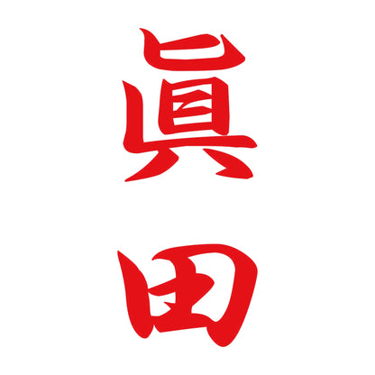 眞田 縦書き (A) 8