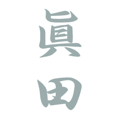 眞田 縦書き (A) 10