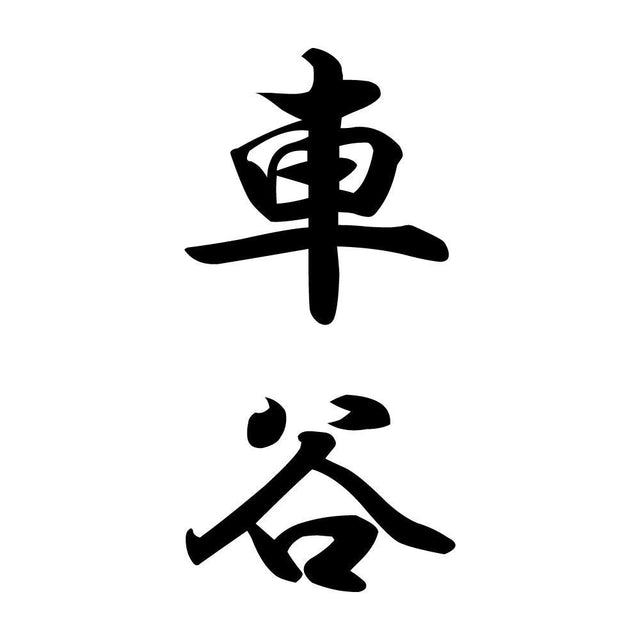車谷 縦書き (A)